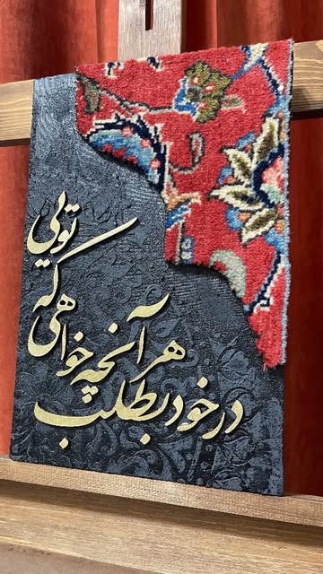تابلو کالیگرافی برجسته بهمراه فرش دستباف