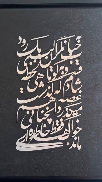 تابلو کالیگرافی برجسته قسم